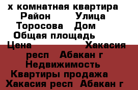 2-х комнатная квартира › Район ­ 9 › Улица ­ Торосова › Дом ­ 9 › Общая площадь ­ 45 › Цена ­ 2 430 000 - Хакасия респ., Абакан г. Недвижимость » Квартиры продажа   . Хакасия респ.,Абакан г.